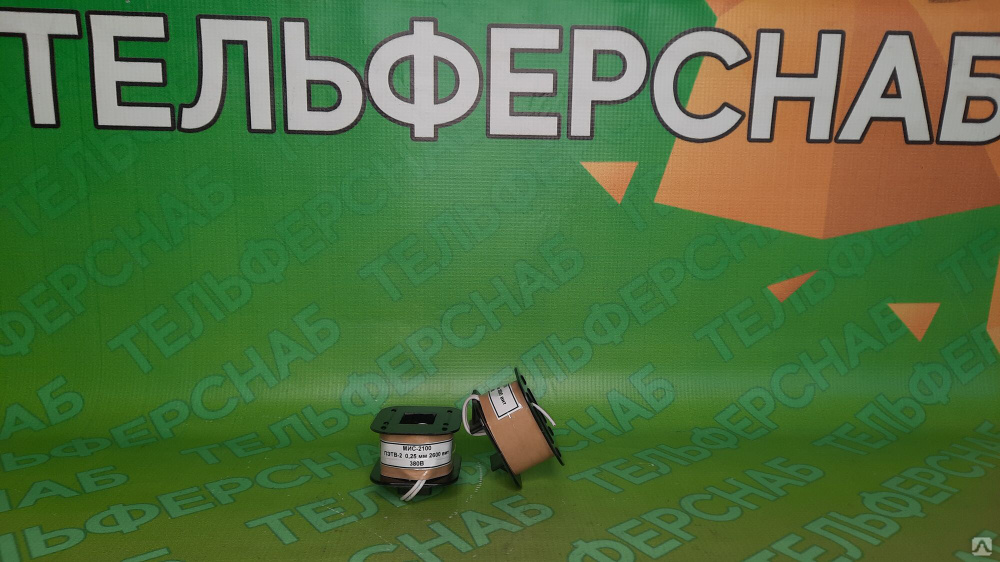 Катушка электромагнита МИС 2100 220В/380В, цена в Нижнем Новгороде от ...