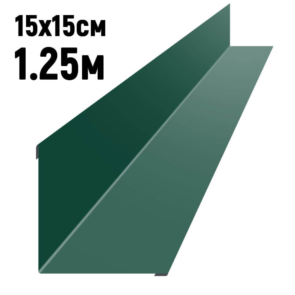 Ендова 150х150 мм RAL6005 Зеленый мох длина 1,25 метра