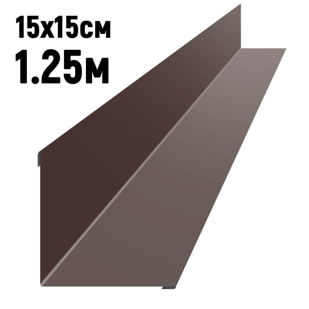 Ендова 150х150 мм RAL8017 Шоколад длина 1,25 метра