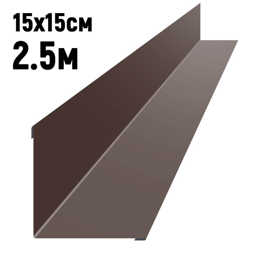Ендова 150х150 мм RAL8017 Шоколад длина 2,5 метра