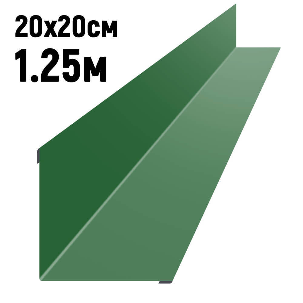 Ендова 200х200 мм RAL6002 Зеленый лист длина 1,25 метра