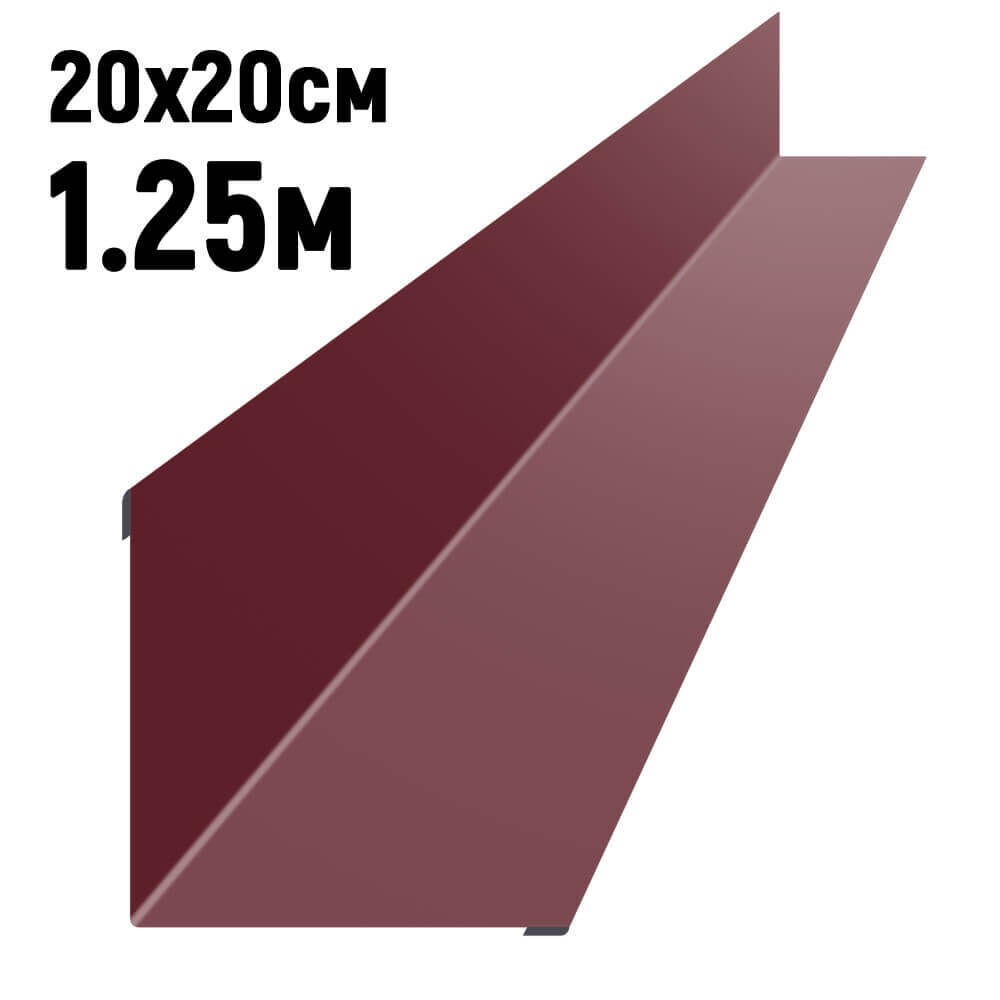 Ендова 200х200 мм RAL3005 Красное вино длина 1,25 метра