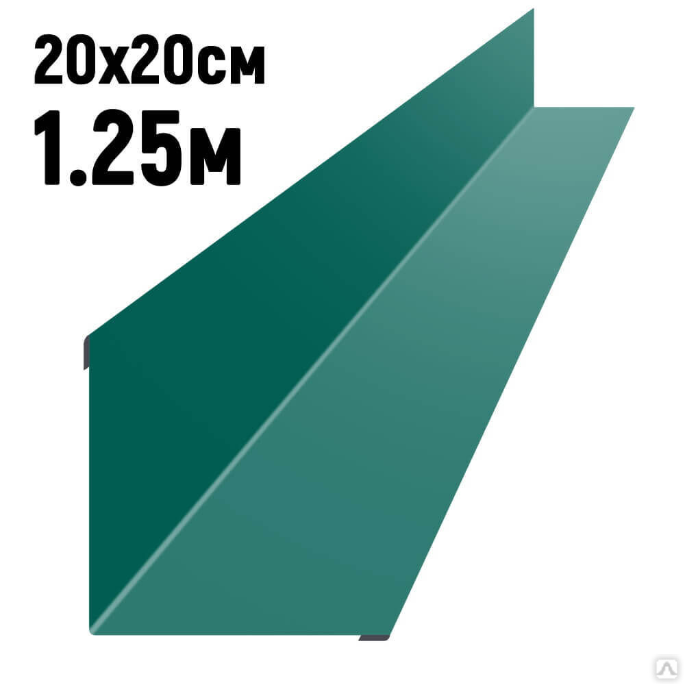 Ендова 200х200 мм RAL6026 Опал длина 1,25 метра купить за 413 руб. в Самаре от компании ООО "ПКФ ИдалисМет"