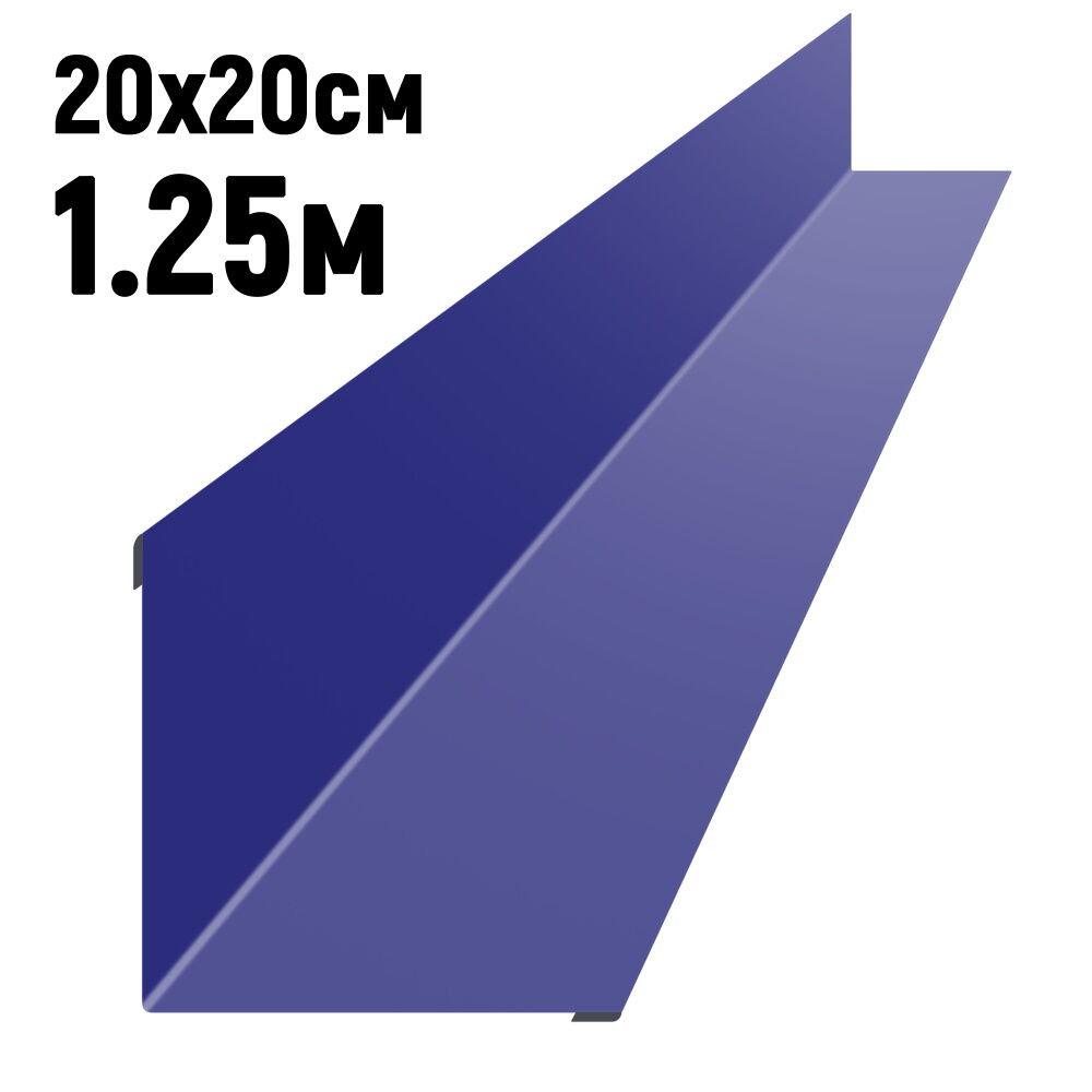Ендова 200х200 мм RAL5002 Синий ультрамарин длина 1,25 метра