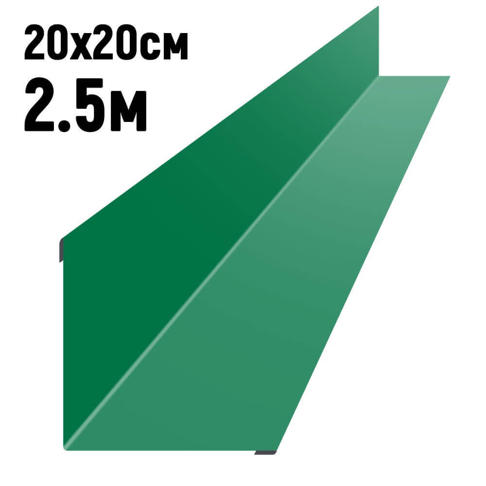 Ендова 200х200 мм RAL6029 Зеленая мята длина 2,5 метра