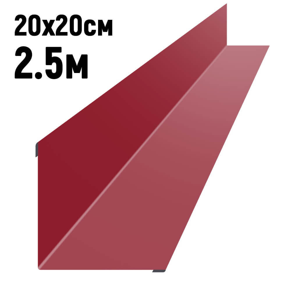 Ендова 200х200 мм RAL3003 Рубин длина 2,5 метра