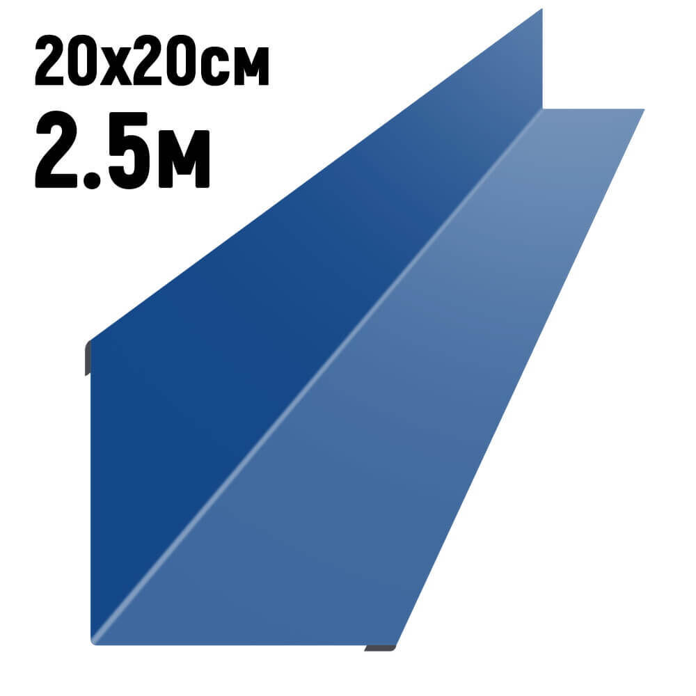 Ендова 200х200 мм RAL5005 Синий сигнал длина 2,5 метра
