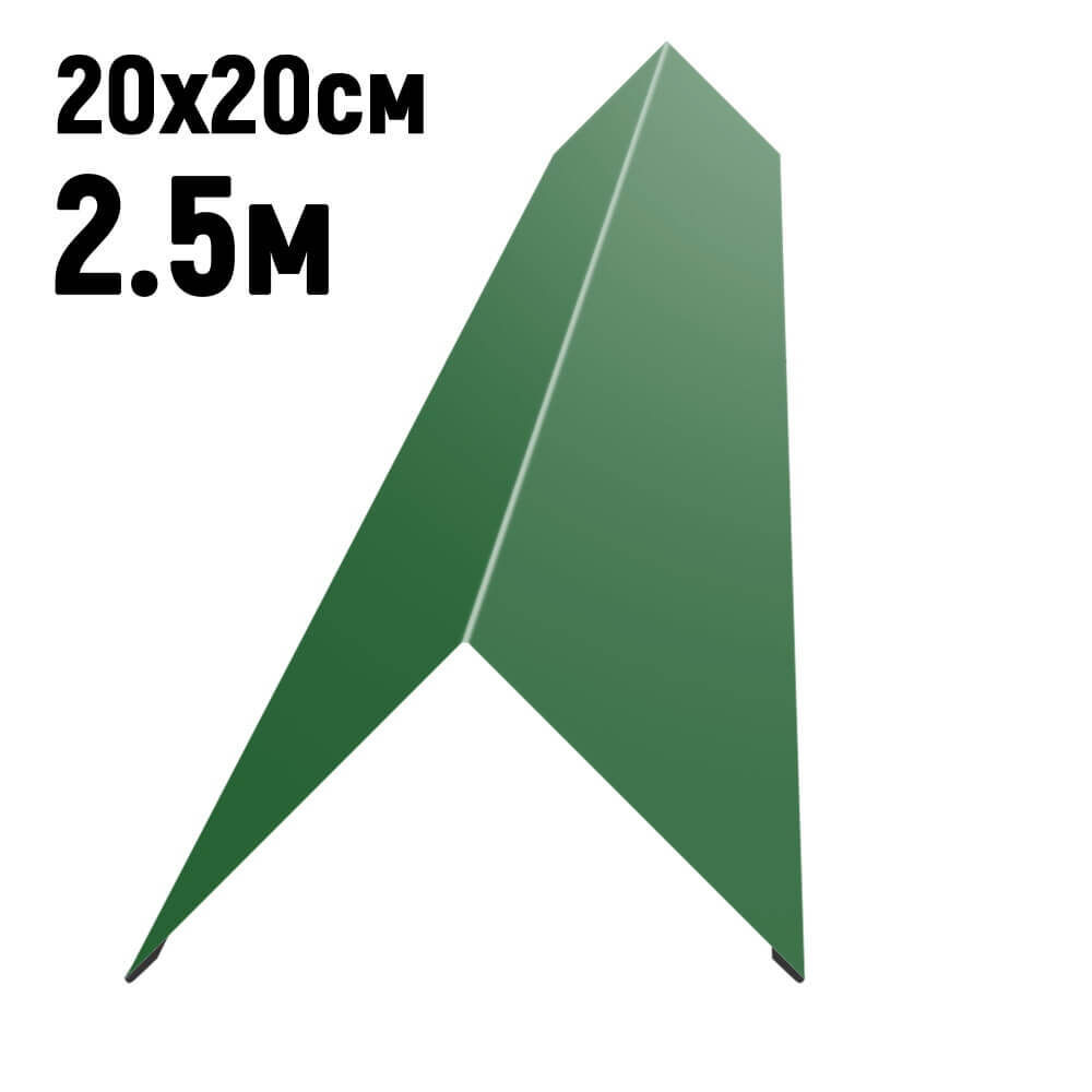 Конек кровли простой 200х200 мм RAL6002 Зеленый лист длина 2,5 метра