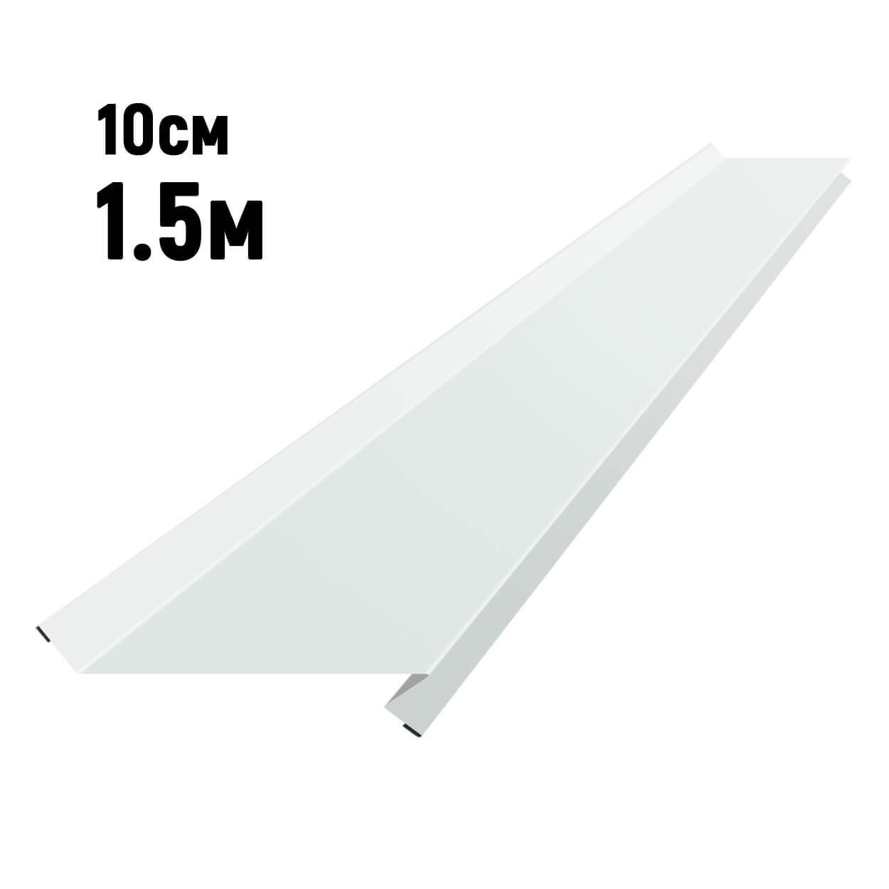 Отлив оконный RAL9003 Белый ширина 100 мм длина 1,5м