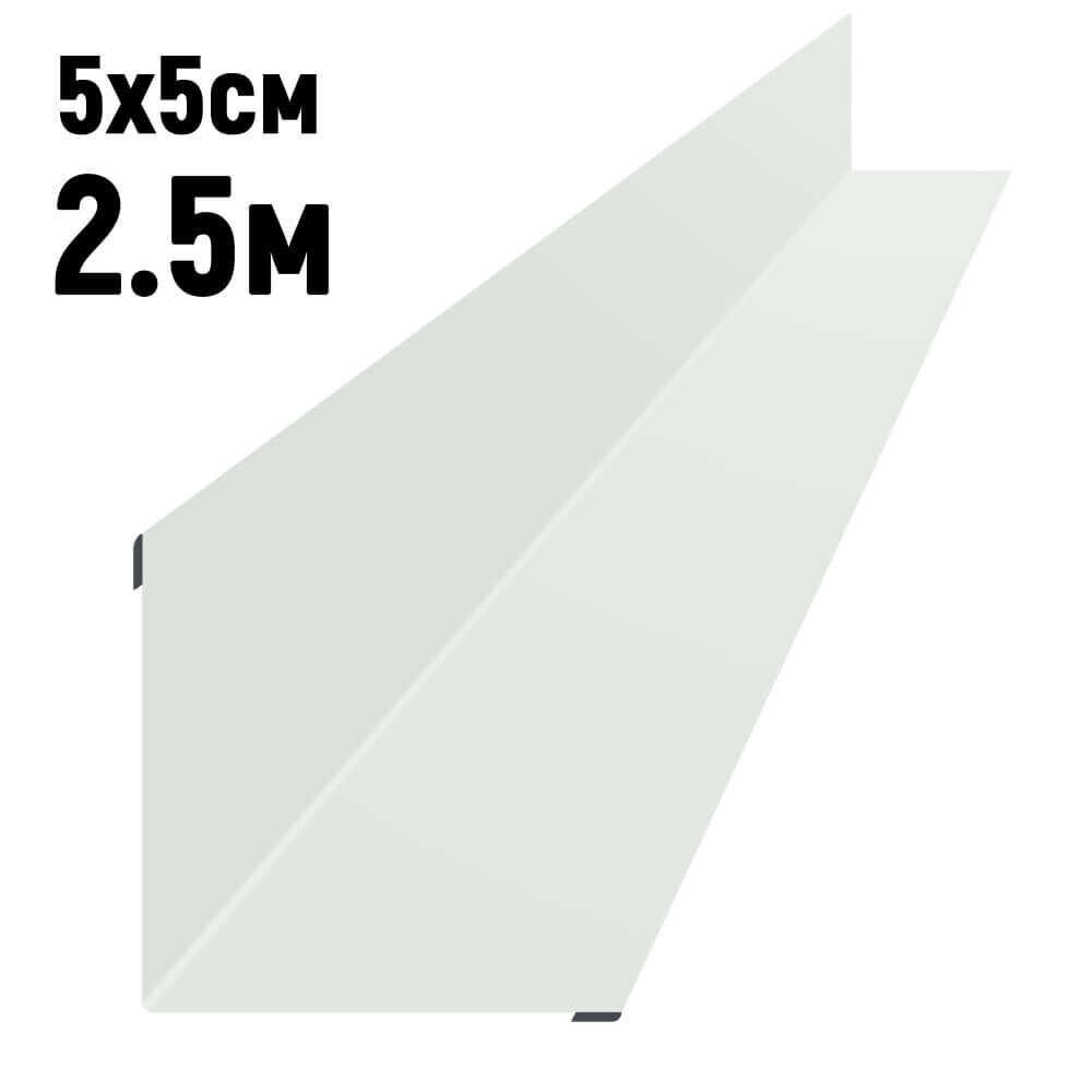 Уголок внутренний 5х5 см длина 2,5 м RAL9003 Белый