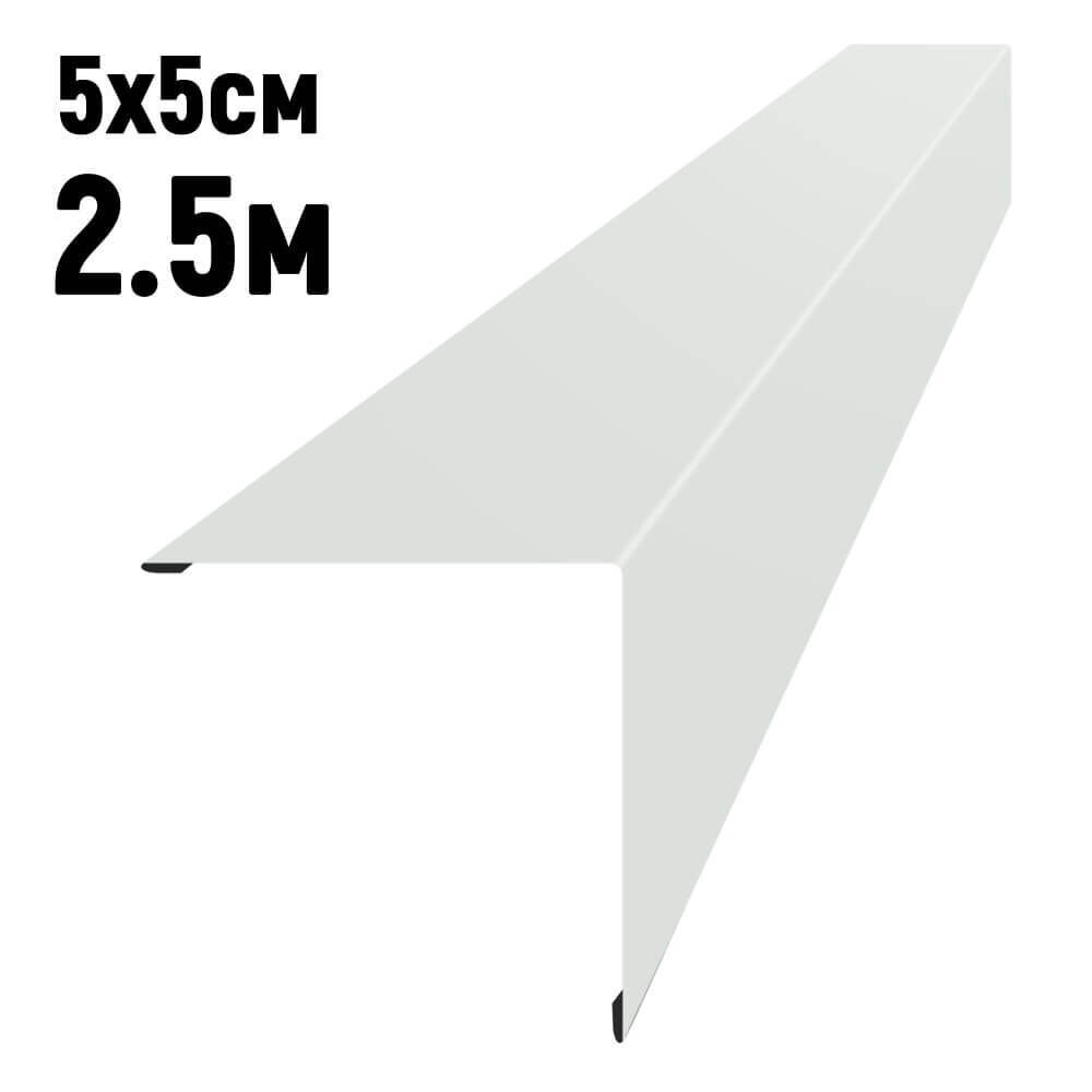 Уголок наружный 5х5 см длина 2,5 м RAL9003 Белый