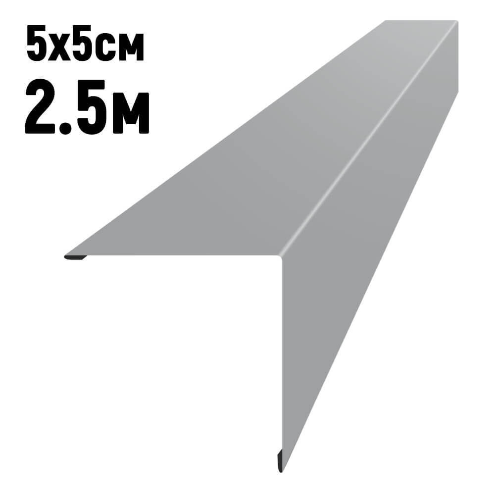 Уголок наружный 5х5 см длина 2,5 м RAL7004 Серый