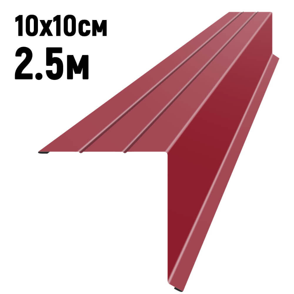 Ветровая планка усиленная RAL3003 Рубин длина 2,5 метра