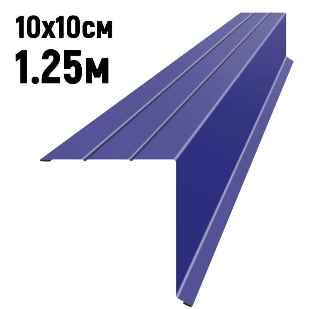 Ветровая планка усиленная RAL5002 Синий ультрамарин длина 1,25 метра