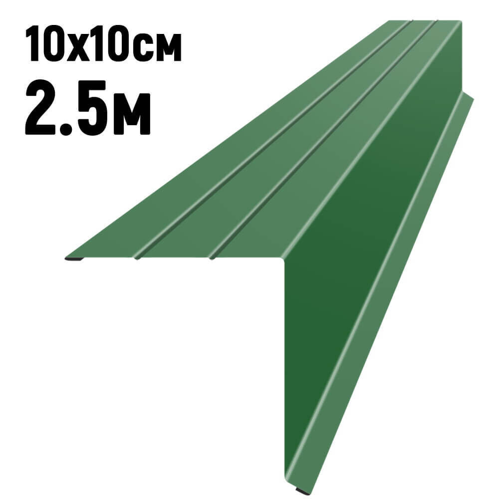 Ветровая планка усиленная RAL6002 Зеленый лист длина 2,5 метра