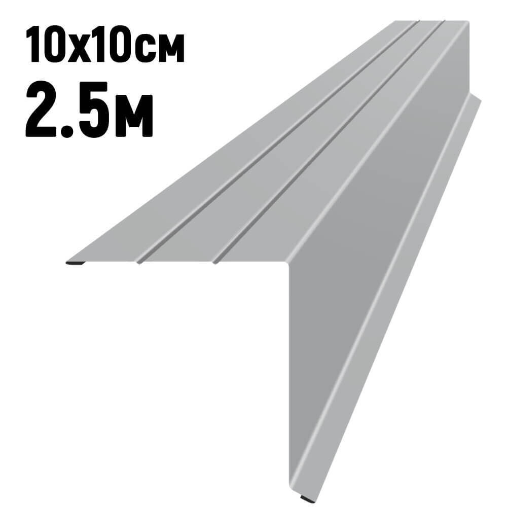 Ветровая планка усиленная RAL7004 Серый длина 2,5 метра