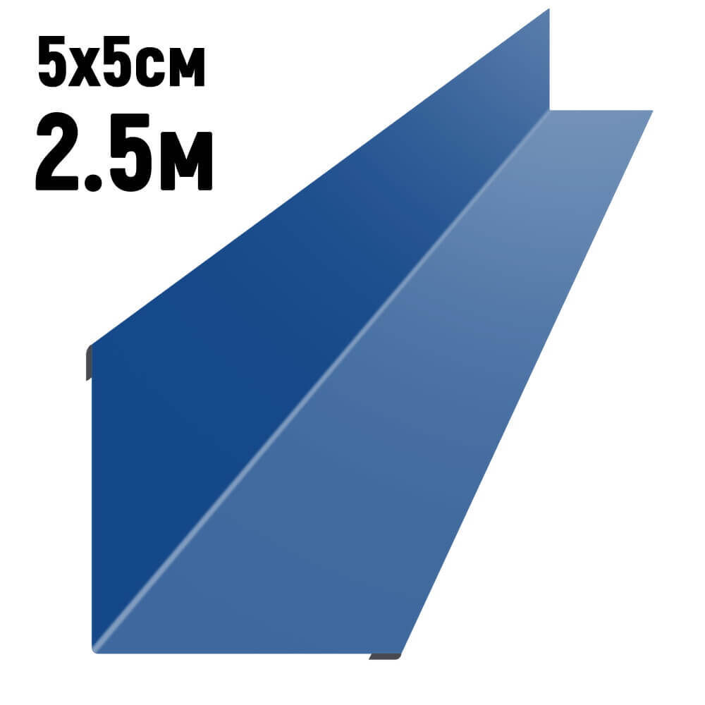 Уголок внутренний 5х5 см длина 2,5 м RAL5005 Синий сигнал