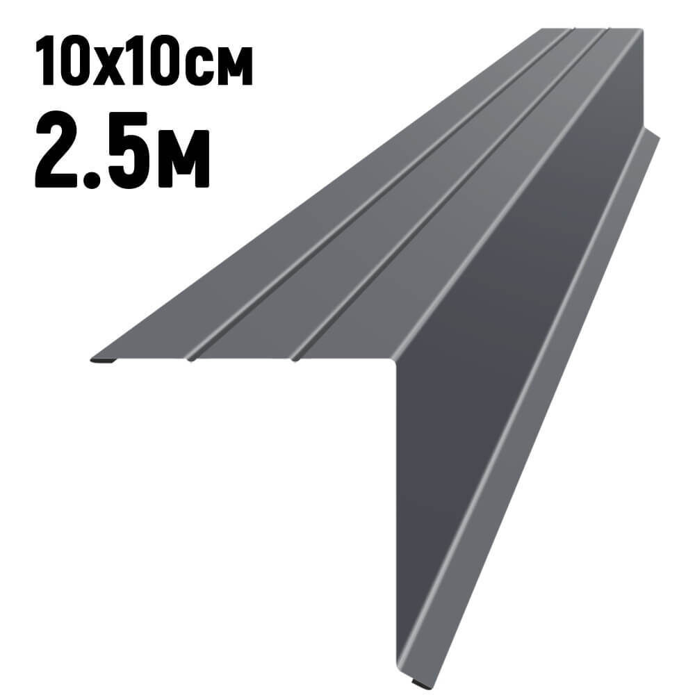 Ветровая планка усиленная RAL7024 Серый Графит длина 2,5 метра