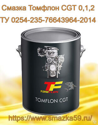 Смазка Томфлон CGT 0,1,2 (от -40 до +170°C), ТУ 0254-235-76643964-2014 фас. ж/б 1 кг
