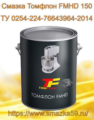 Смазка Томфлон FMHD 150 (от -10 до +150°C), ТУ 0254-224-76643964-2014 фас. ж/б 1 кг