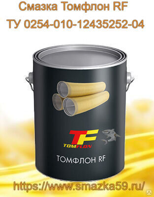 Смазка Томфлон RF (от -60 до +220°C), ТУ 0254-010-12435252-04, фас. ж/в 10 кг