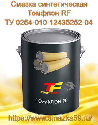 Смазка синтетическая Томфлон RF (от -60 до +220°C), ТУ 0254-010-12435252-04. пл/б 50 кг