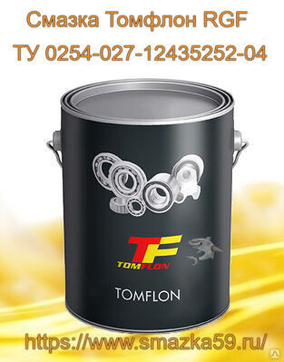 Смазка Томфлон RGF (от -50 до +200°C), ТУ 0254-027-12435252-04, фас. ж/в 10 кг