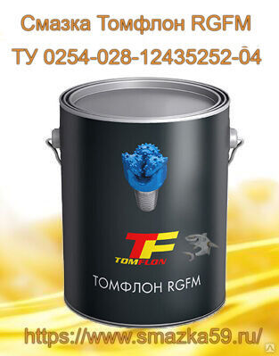 Смазка Томфлон RGFM (от -50 до +200°C), ТУ 0254-028-12435252-04 фас. ж/б 1 кг