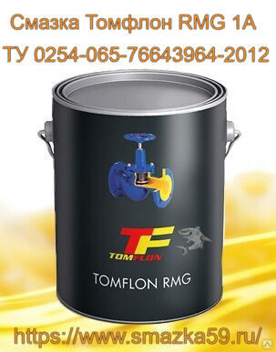 Смазка Томфлон RMG 1А (от -50 до +150°C), ТУ 0254-065-76643964-2012 фас. ж/в 10 кг