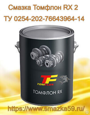 Смазка Томфлон RX 2 (от -30 до +150°C), ТУ 0254-202-76643964-14, фас. ж/в 10 кг