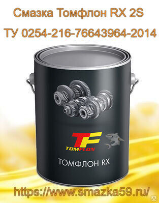 Смазка Томфлон RX 2S (от -50 до +200°C), ТУ 0254-216-76643964-2014 фас. ж/б 1 кг
