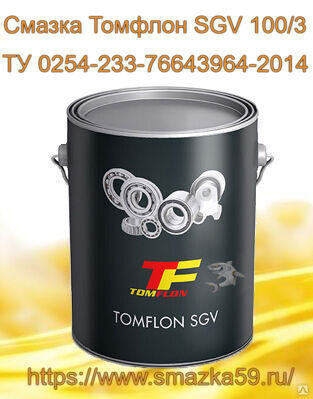 Смазка Томфлон SGV 100/3 (от -40 до +130°C), ТУ 0254-233-76643964-2014 фас. ж/б 1 кг