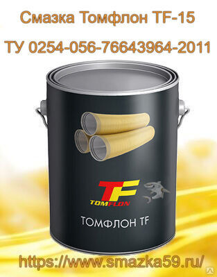 Смазка Томфлон TF-15 (от -50 до +315°C), ТУ 0254-056-76643964-2011 фас. пл/б 50 кг