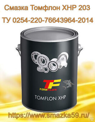 Смазка Томфлон XHP 203 (от -30 до +140°C), ТУ 0254-220-76643964-2014 фас. ж/б 1 кг