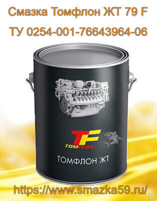 Смазка Томфлон ЖТ 79 F (от -60 до +120°C), ТУ 0254-001-76643964-06 фас. ж/б 1 кг