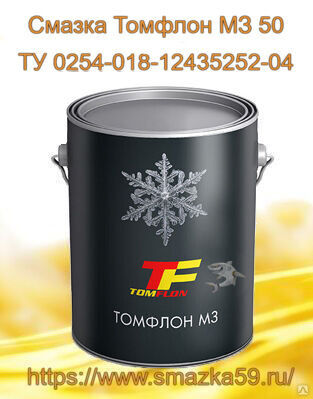 Смазка Томфлон МЗ 50 (от -50 до +120°C), ТУ 0254-018-12435252-04 фас. ж/б 1 кг