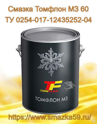 Смазка Томфлон МЗ 60 (от -60 до +110°C), ТУ 0254-017-12435252-04, изм. 1 фас. ж/б 1 кг