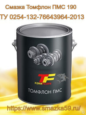 Смазка Томфлон ПМС 190 (от -50 до +190°C), ТУ 0254-132-76643964-2013 фас. ж/б 1 кг