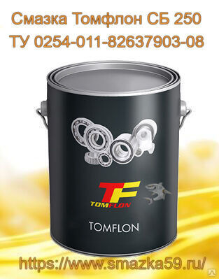 Смазка Томфлон СБ 250 (от -45 до +250°C), ТУ 0254-011-82637903-08 фас. ж/б 1 кг