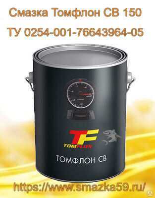 Смазка Томфлон СВ 150 (от -20 до +150°C), ТУ 0254-001-76643964-05, фас. ж/б 1 кг