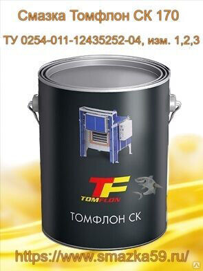 Смазка Томфлон СК 170 (от -60 до +170°C), ТУ 0254-011-12435252-04, изм. 1,2,3, фас. ж/б 1 кг