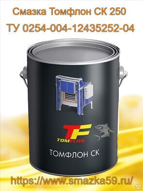Смазка Томфлон СК 250 (от -60 до +250°C), ТУ 0254-004-12435252-04, фас. ж/б 1 кг