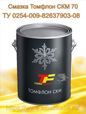 Смазка Томфлон СКМ 70 (от -70 до +130°C), ТУ 0254-009-82637903-08, фас. ж/б 1 кг