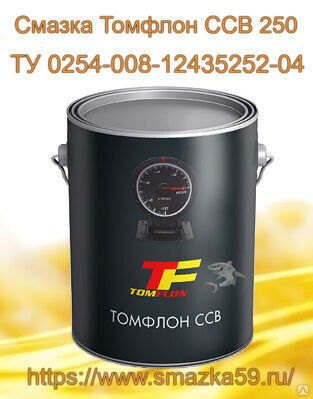 Смазка Томфлон ССВ 250 (от -60 до +250°C), ТУ 0254-008-12435252-04, фас. ж/б 1 кг