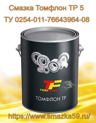Смазка Томфлон ТР 5 (от -60 до +200°C), ТУ 0254-011-76643964-08 фас ж/б 1 кг