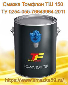 Смазка Томфлон ТШ 150 (от -15 до +150°C), ТУ 0254-055-76643964-2011 фас ж/в 10 кг
