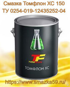 Смазка Томфлон ХС 150 (от -20 до +150°C), ТУ 0254-019-12435252-04 фас. ж/б 1 кг