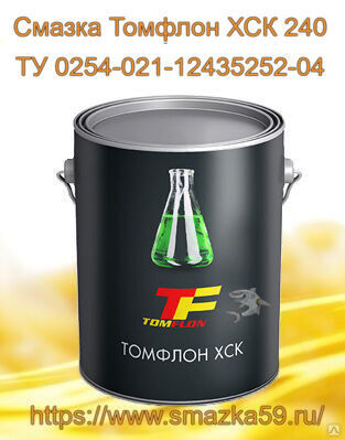 Смазка Томфлон ХСК 240 (от -60 до +240°C), ТУ 0254-021-12435252-04 фас. ж/б 1 кг