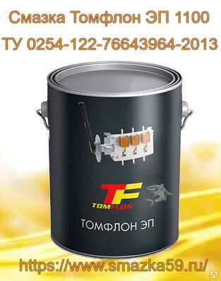 Смазка Томфлон ЭП 1100 (от -30 до +1100°C), ТУ 0254-122-76643964-2013 фас. ж/б 1 кг