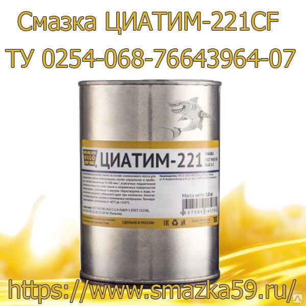 Смазка ЦИАТИМ-221CF (от -50 до +200°C), ТУ 0254-068-76643964-07, фас. ж/б 1 кг
